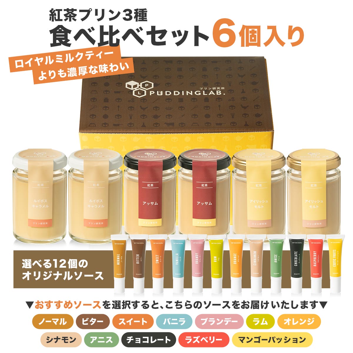 紅茶プリン食べ比べセット【6個入り】｜プリンの通販専門店～プリン