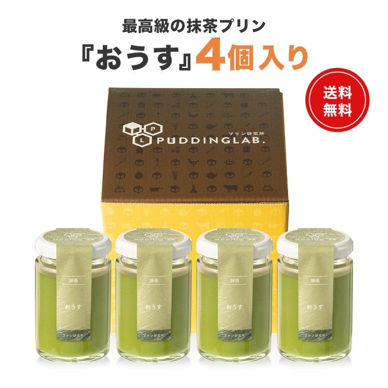 最高級抹茶プリン『おうす』4個入り【送料無料】