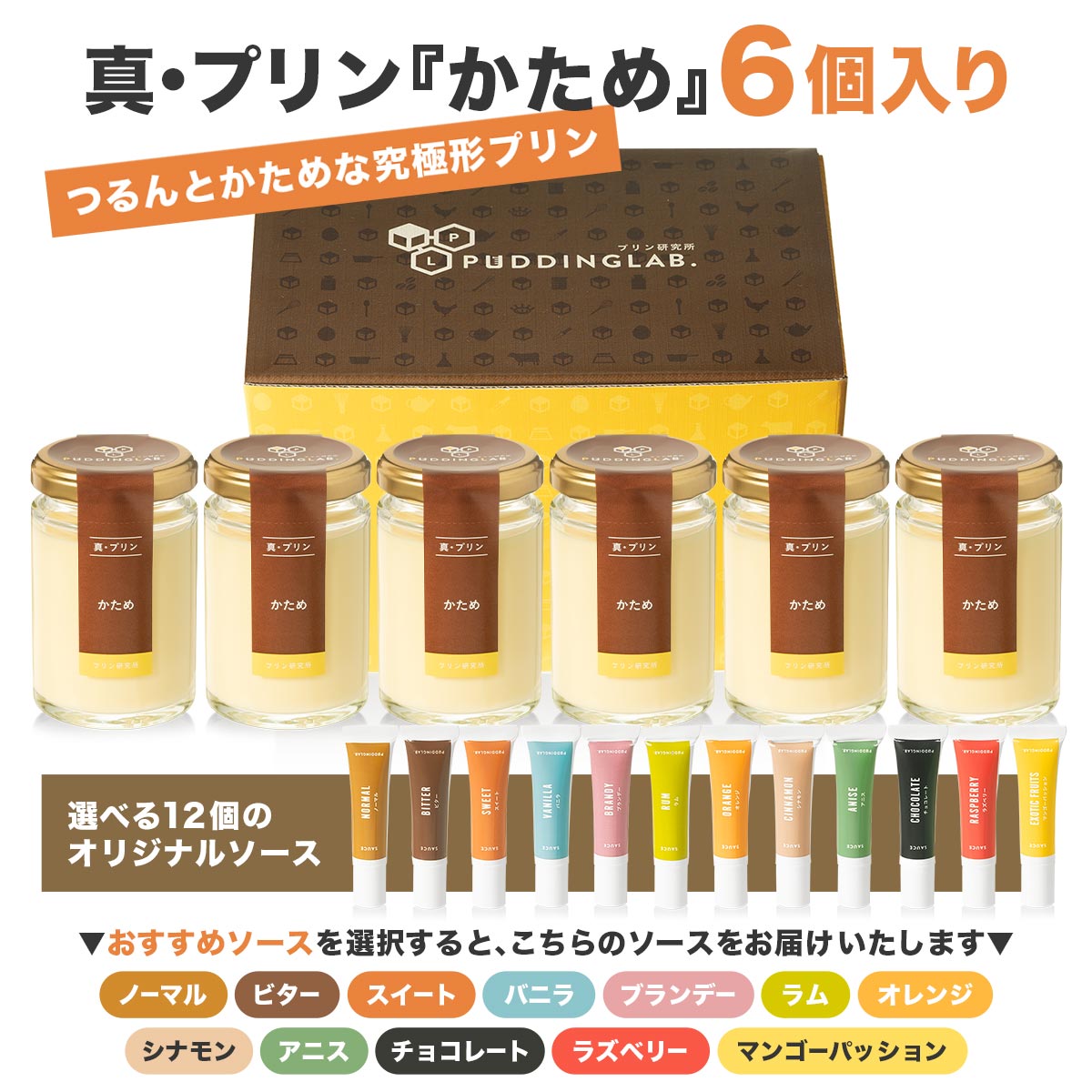 真・プリン『かため』6個入り｜プリンの通販専門店～プリン研究所～