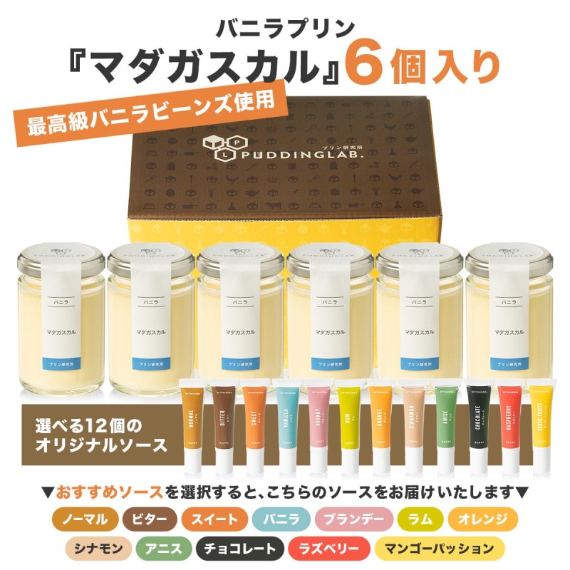 シンプルプリンセット6種×ソース全12種｜プリンの通販専門店～プリン