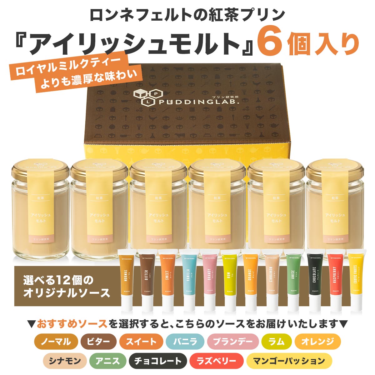 紅茶プリン『アイリッシュモルト』【6個入り】｜プリンの通販専門店