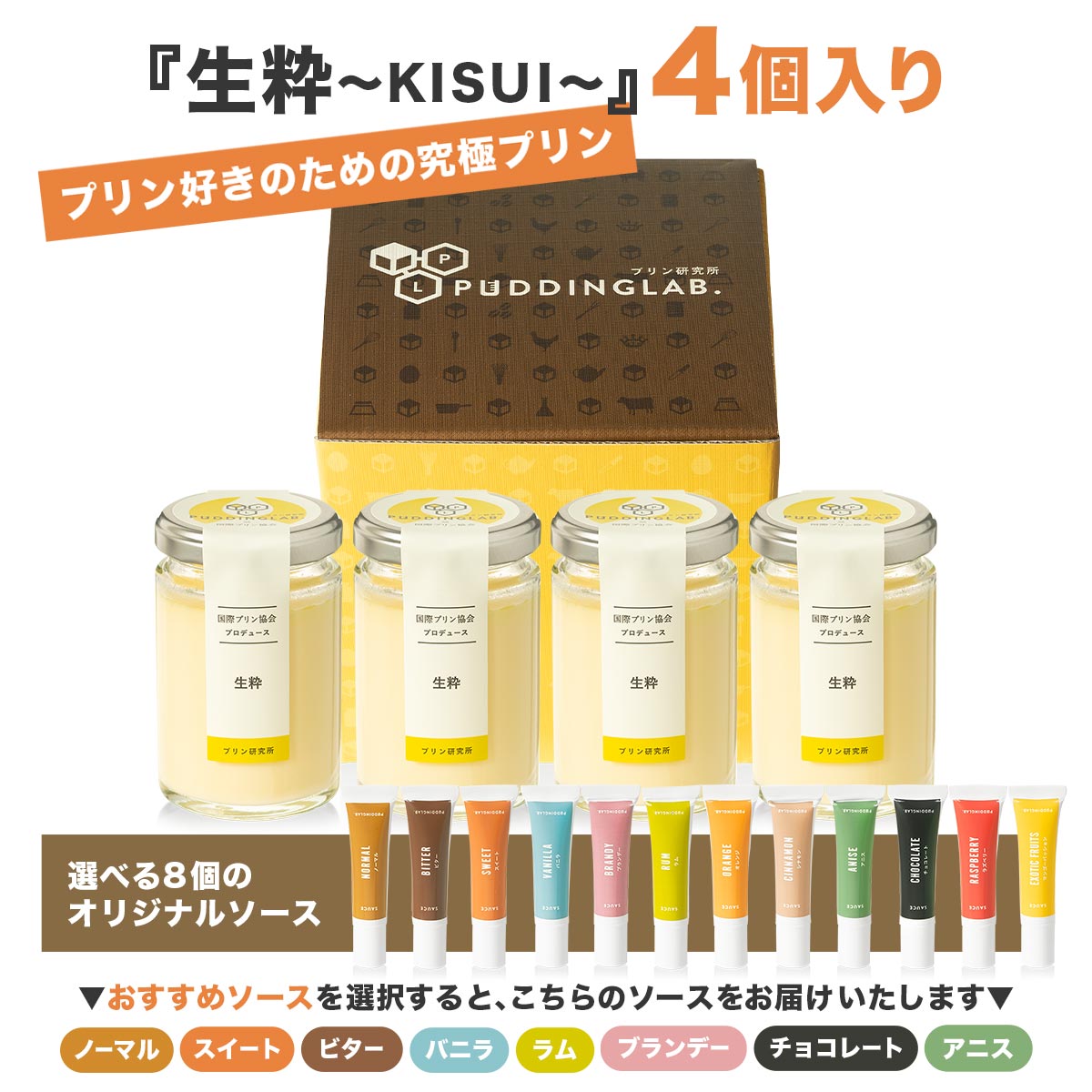 生粋～KISUI～』【4個入り】｜プリンの通販専門店～プリン研究所～