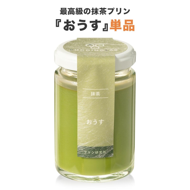 最高級抹茶プリン『おうす』単品