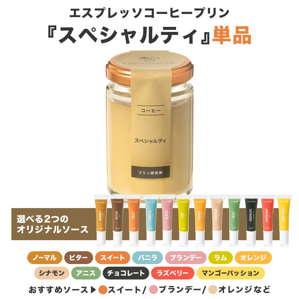 エスプレッソコーヒープリン『スペシャルティ』｜プリンの通販専門店