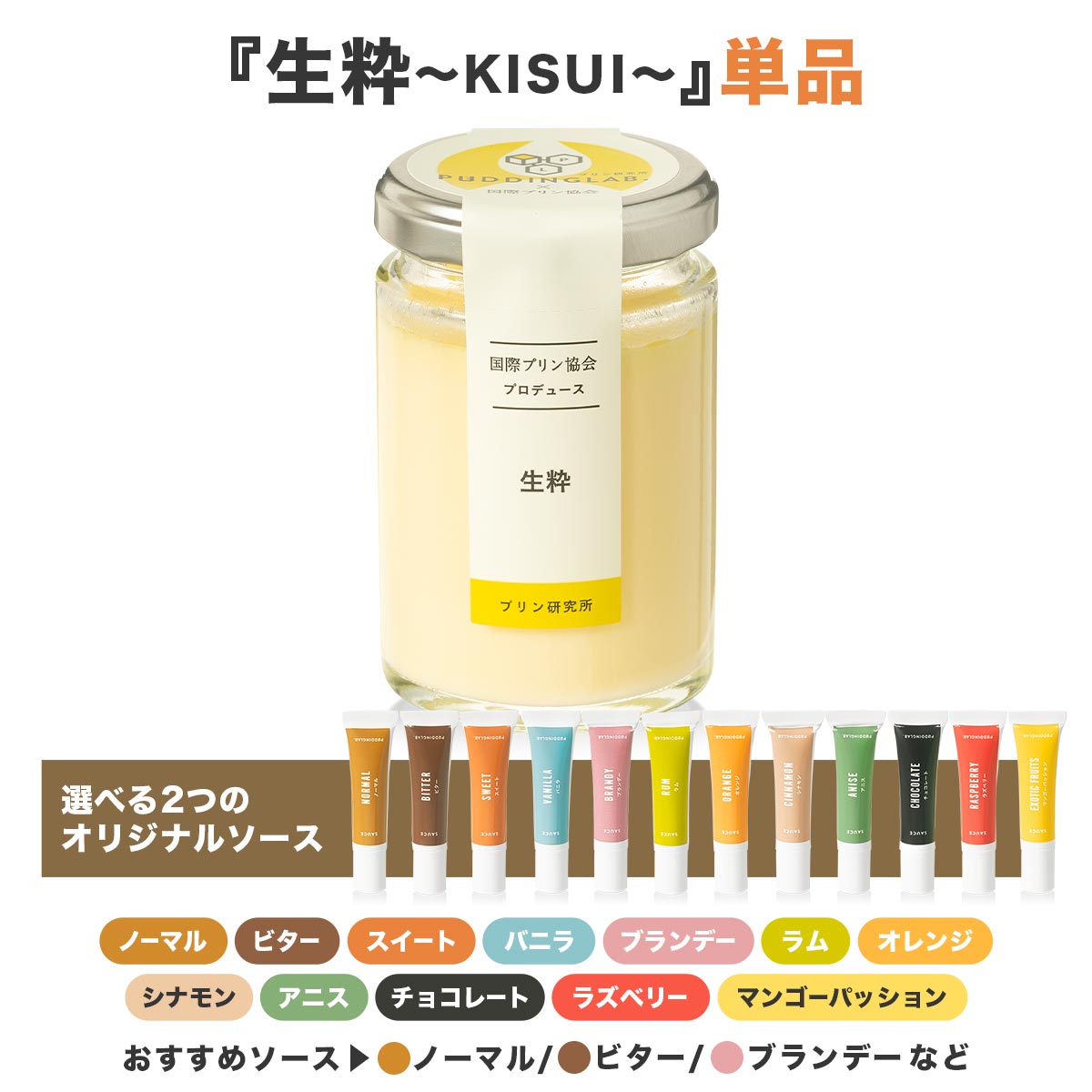 生粋～KISUI～』｜高級プリン専門店～プリン研究所～
