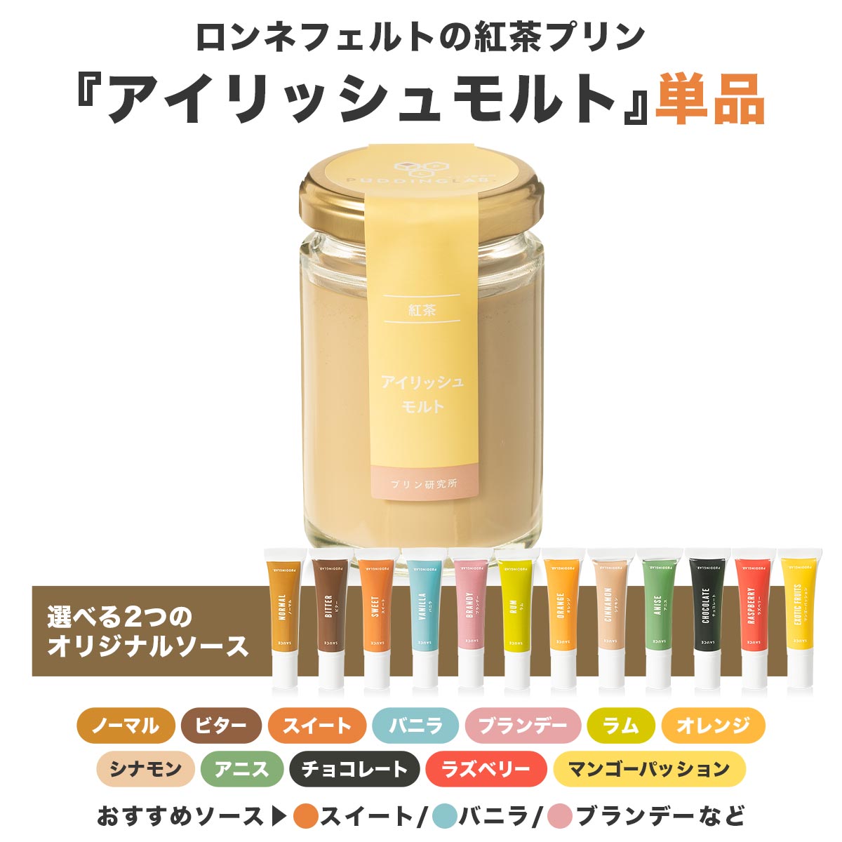 紅茶プリン『アイリッシュモルト』｜プリンの通販専門店～プリン研究所～