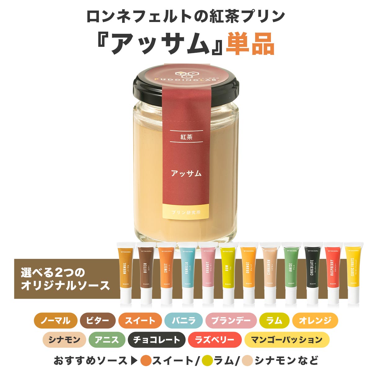 紅茶プリン『アッサム』｜プリンの通販専門店～プリン研究所～
