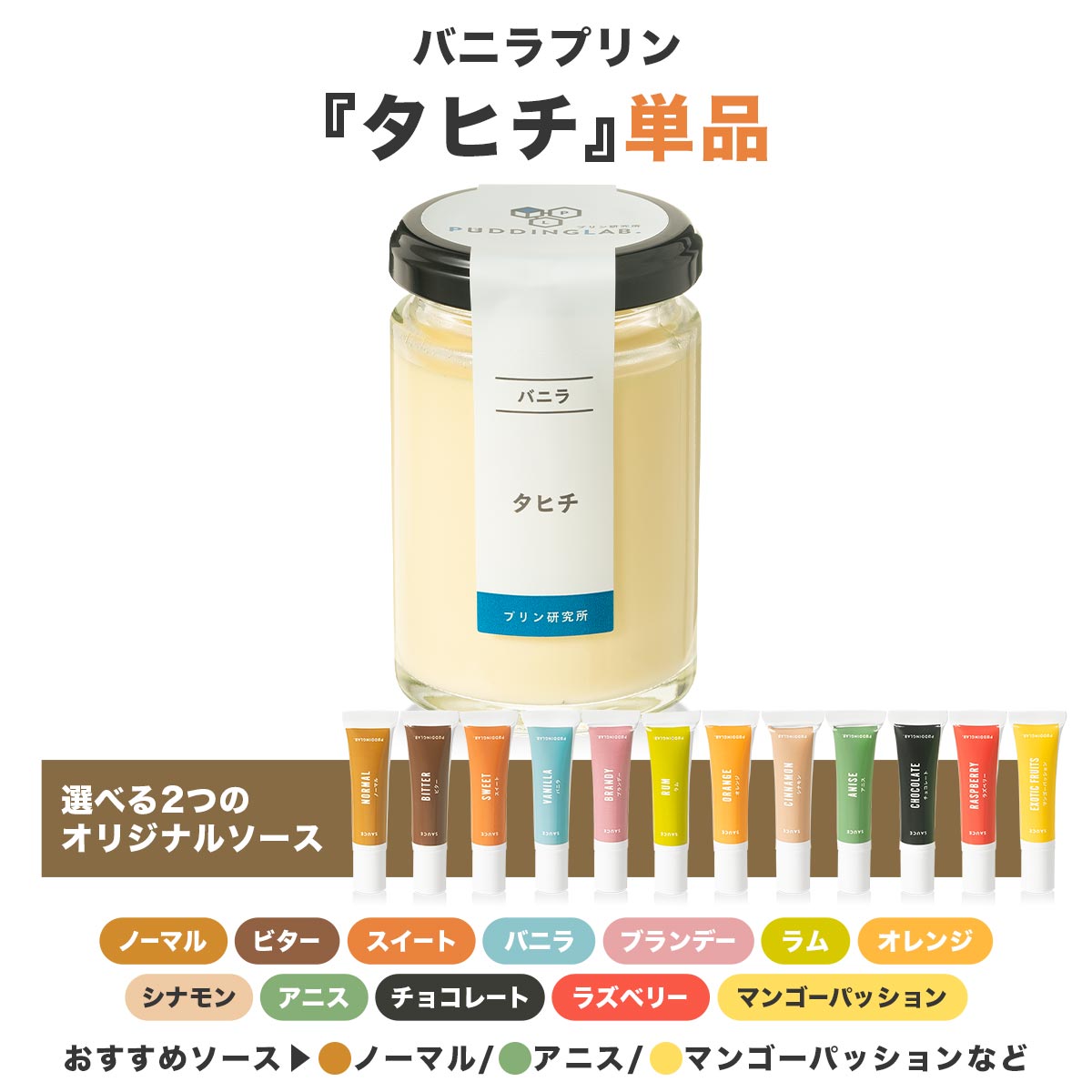 プリンさん専用 バニラプリン『タヒチ』｜プリンの通販専門店～プリン研究所～