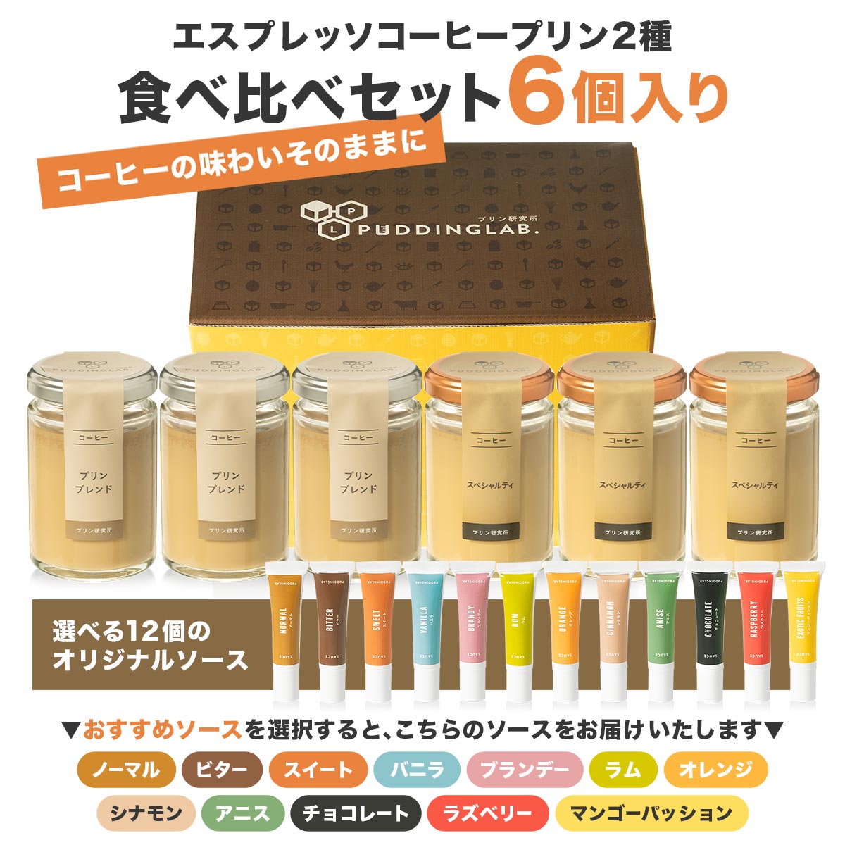 エスプレッソコーヒープリン食べ比べセット【6個入り】｜プリンの通販