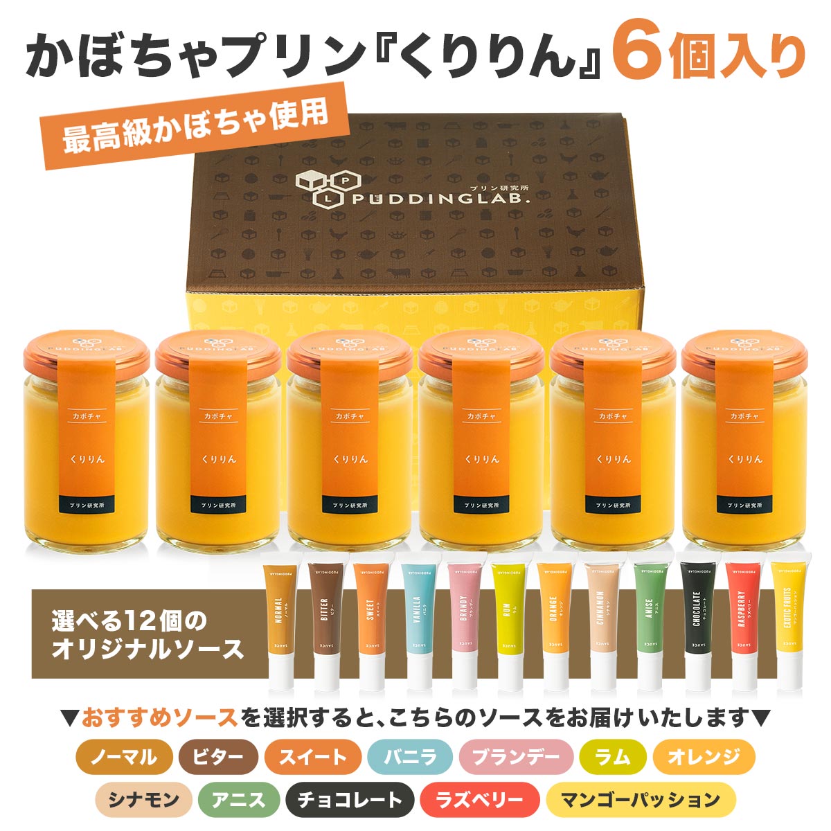 かぼちゃプリン『くりりん』【6個入り】｜プリンの通販専門店～プリン