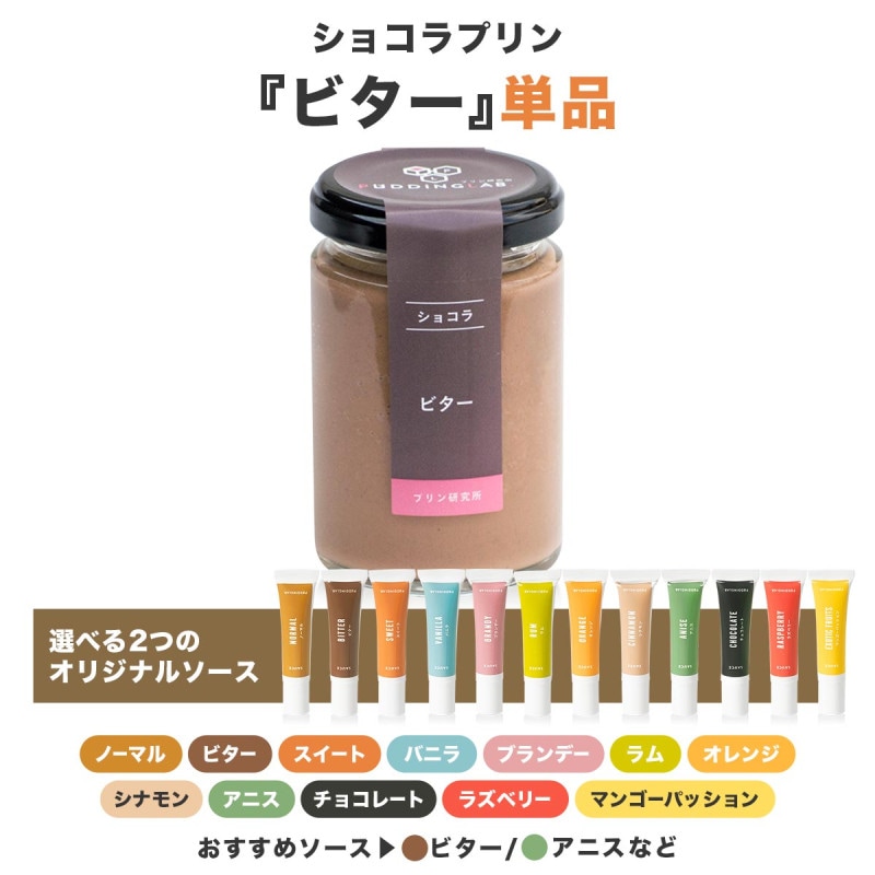 ショコラプリン『ビター』単品