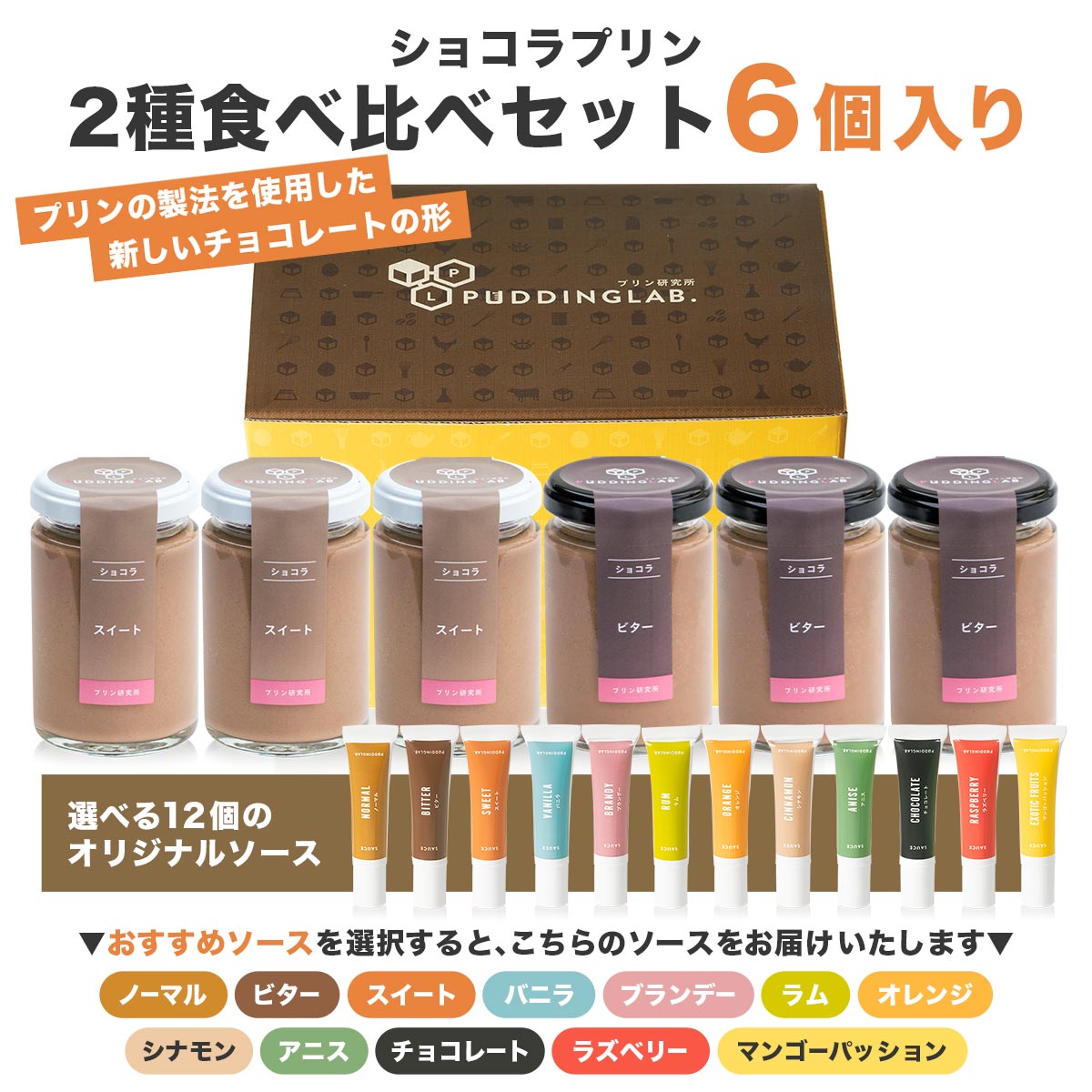 ショコラプリン2種食べ比べセット6個入り｜プリンの通販専門店～プリン