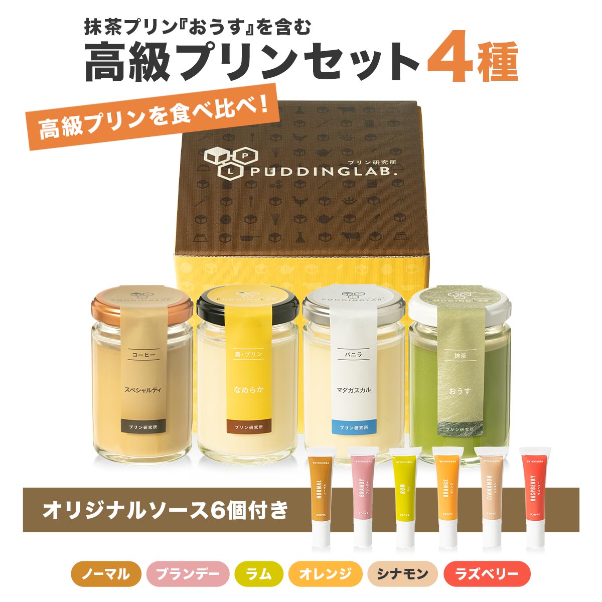 抹茶プリン『おうす』を含む高級プリンセット4種｜プリンの通販専門店