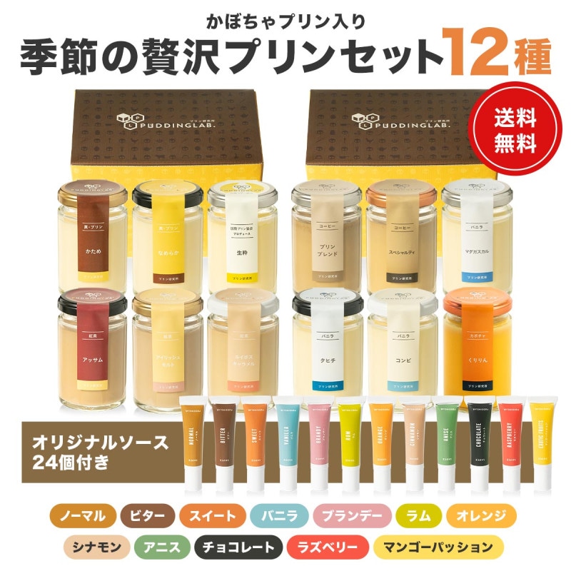 かぼちゃプリン入り・季節の贅沢プリンセット12種【送料無...