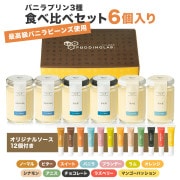 バニラプリン『マダガスカル』【6個入り】｜プリンの通販専門店