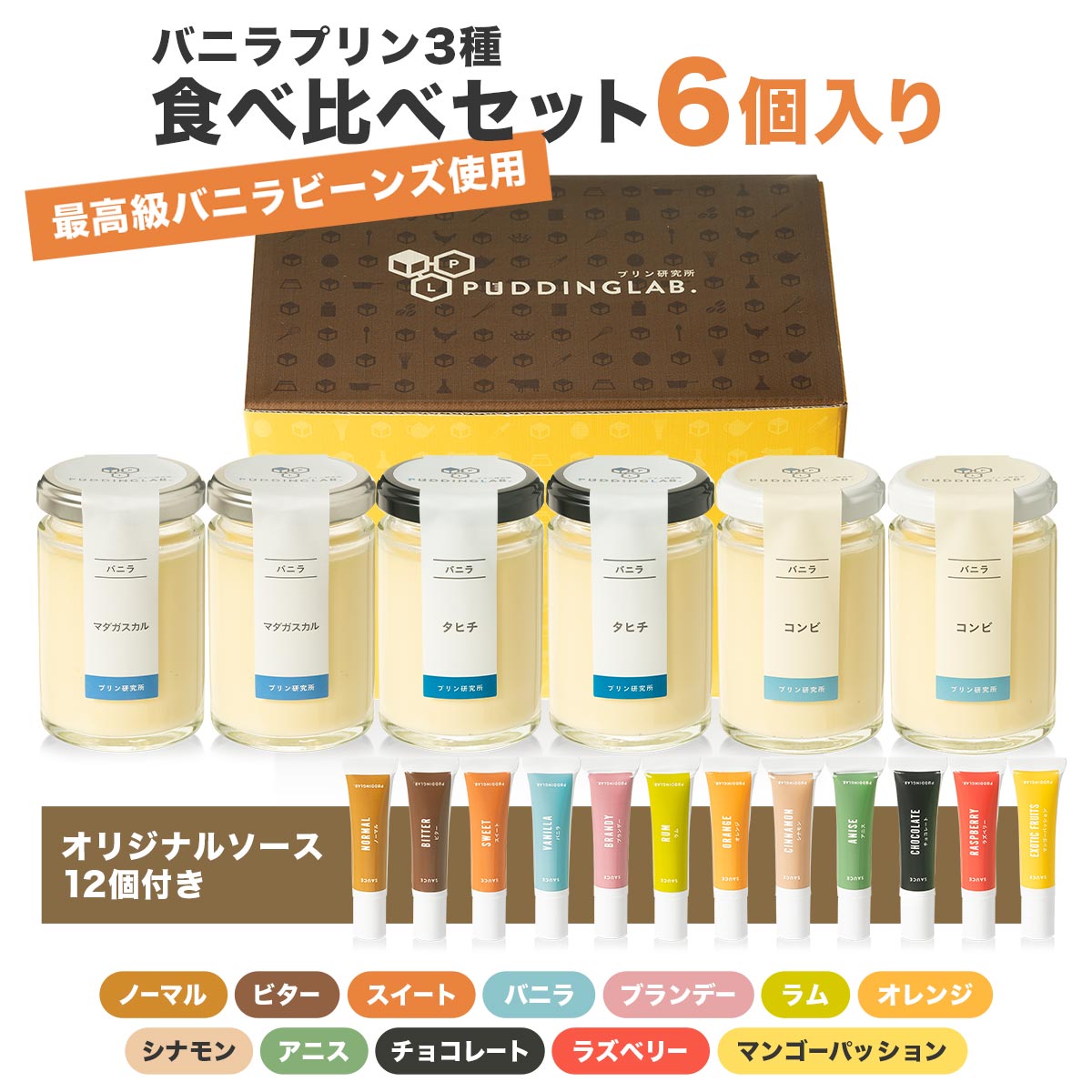 バニラプリン食べ比べセット【6個入り】｜プリンの通販専門店～プリン