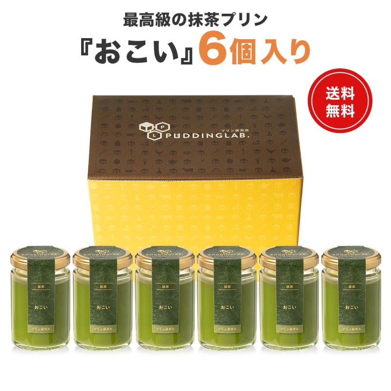抹茶プリン『おこい』【6個入り】｜プリンの通販専門店～プリン研究所～