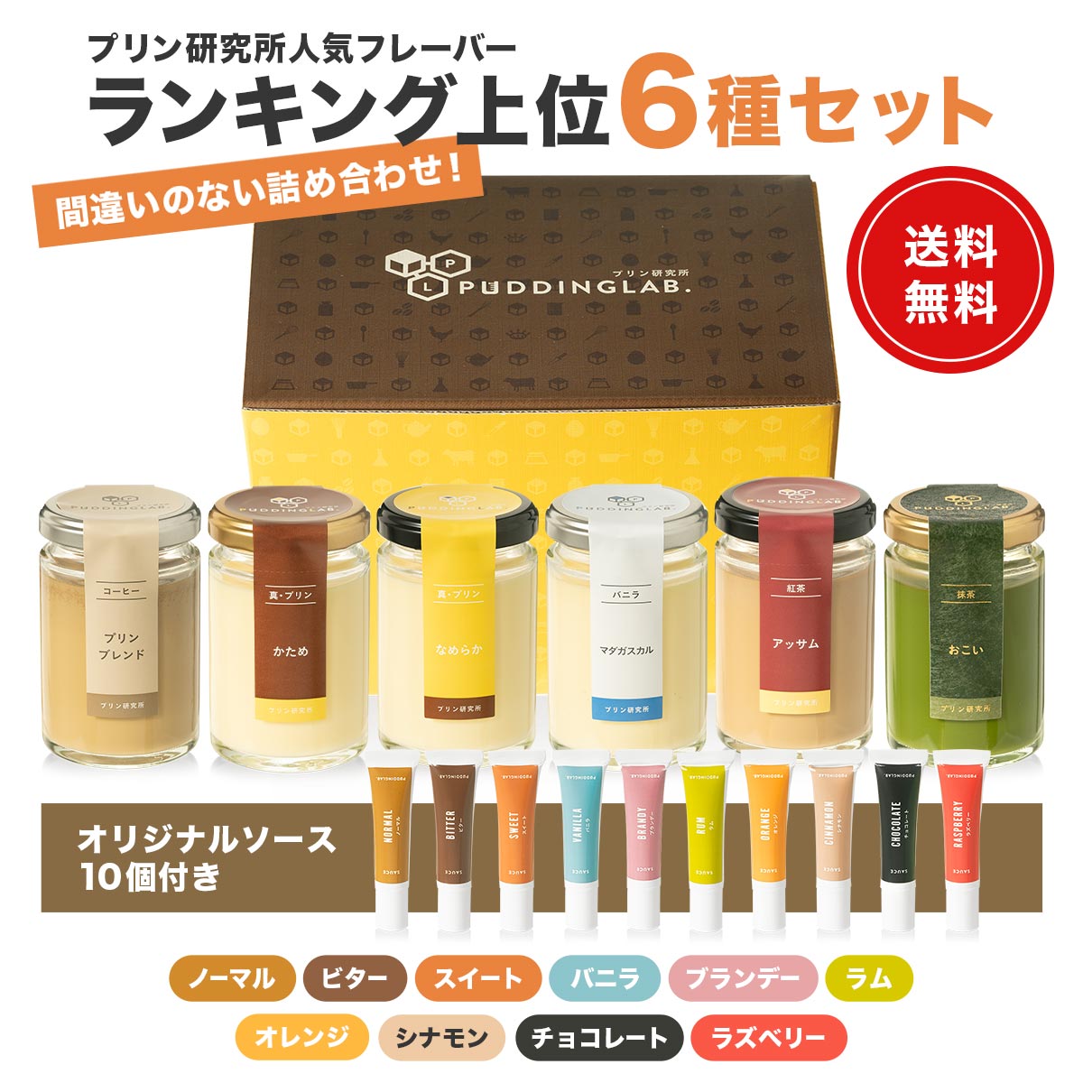 プリン研究所人気フレーバー6種セット｜プリンの通販専門店～プリン