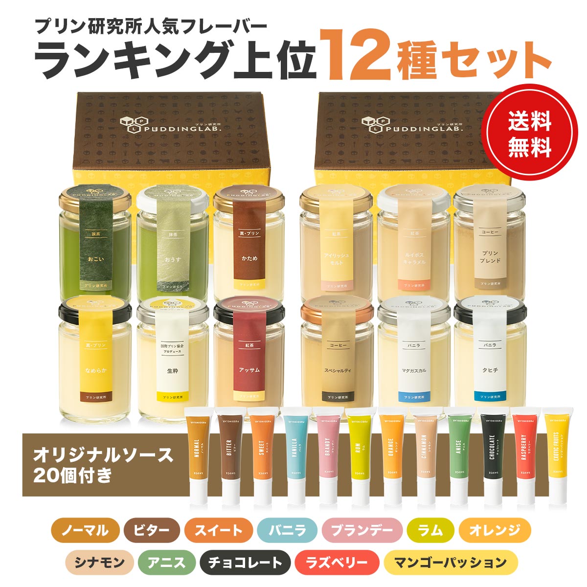 プリン研究所人気フレーバー12種｜プリンの通販専門店～プリン研究所～