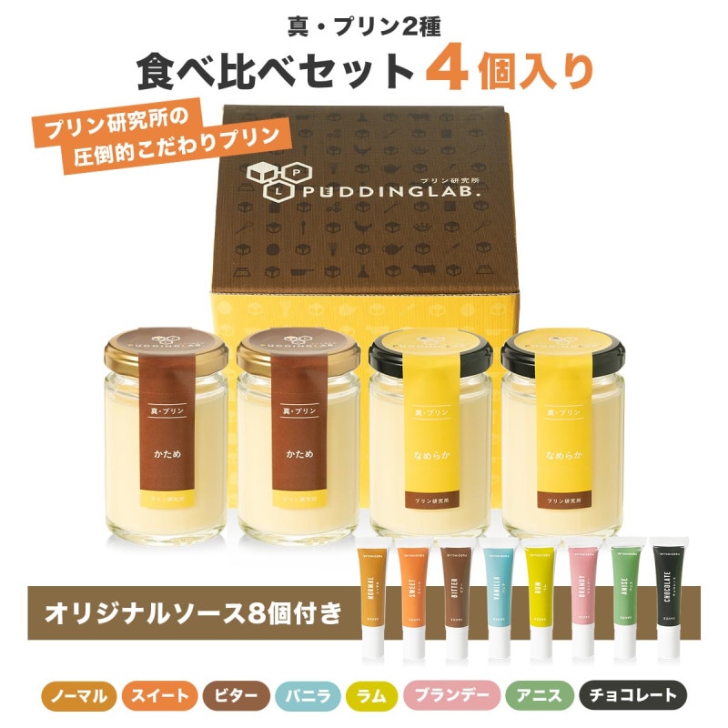 真・プリン『かため』・『生粋～KISUI～』食べ比べセット4個入り
