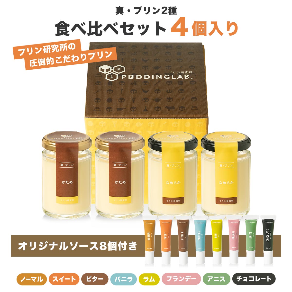 真・プリン食べ比べセット【4個入り】｜プリンの通販専門店～プリン