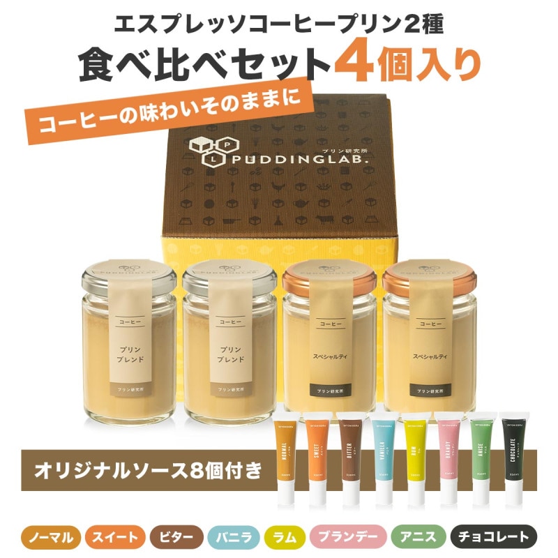 エスプレッソコーヒープリン2種食べ比べセット4個入り｜プリンの通販