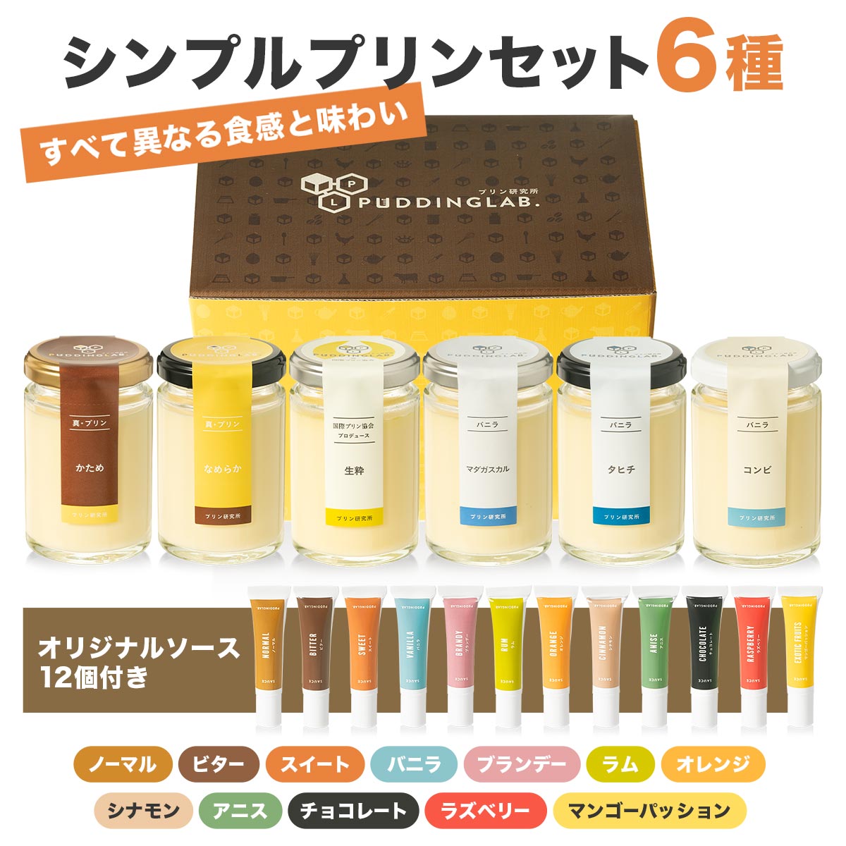 プリン研究所おススメプリンギフトセット【6個入り】｜プリンの通販