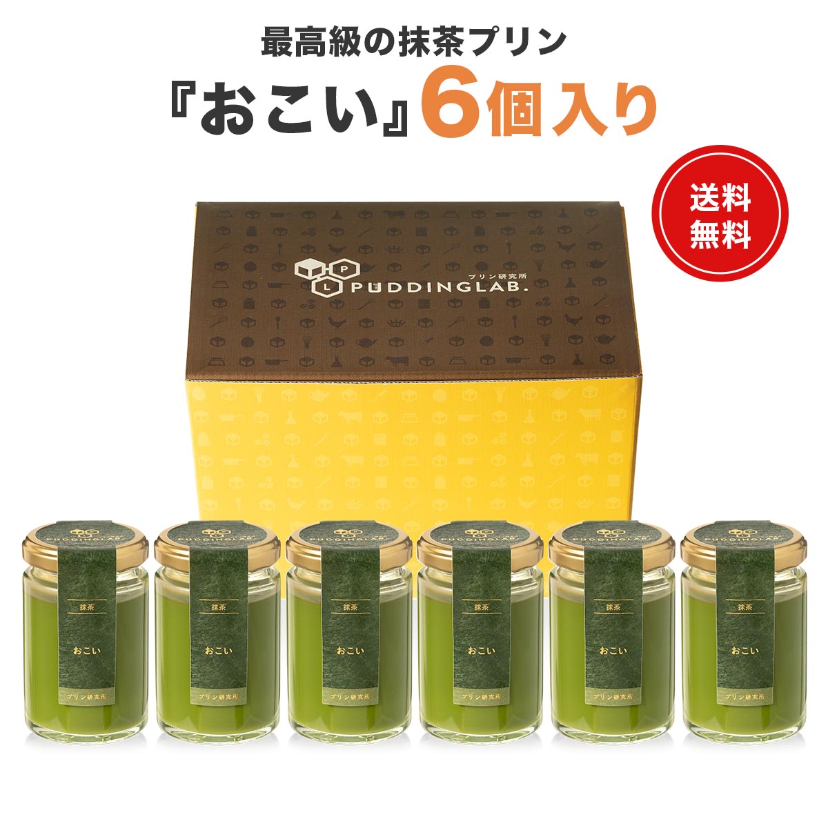 抹茶プリン『おこい』【6個入り】｜プリンの通販専門店～プリン研究所～