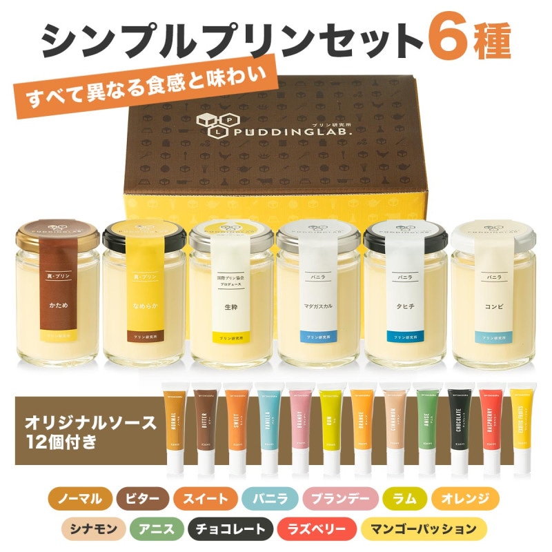【お歳暮添え状付き】シンプルプリンセット6種×ソース全1...