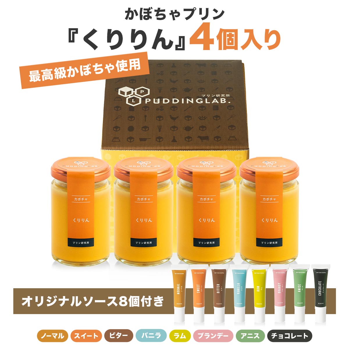 かぼちゃプリン『くりりん』【4個入り】｜プリンの通販専門店