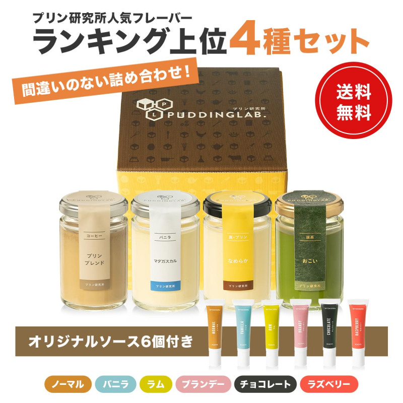 プリン研究所おススメプリンギフトセット【4個入り】｜プリンの通販
