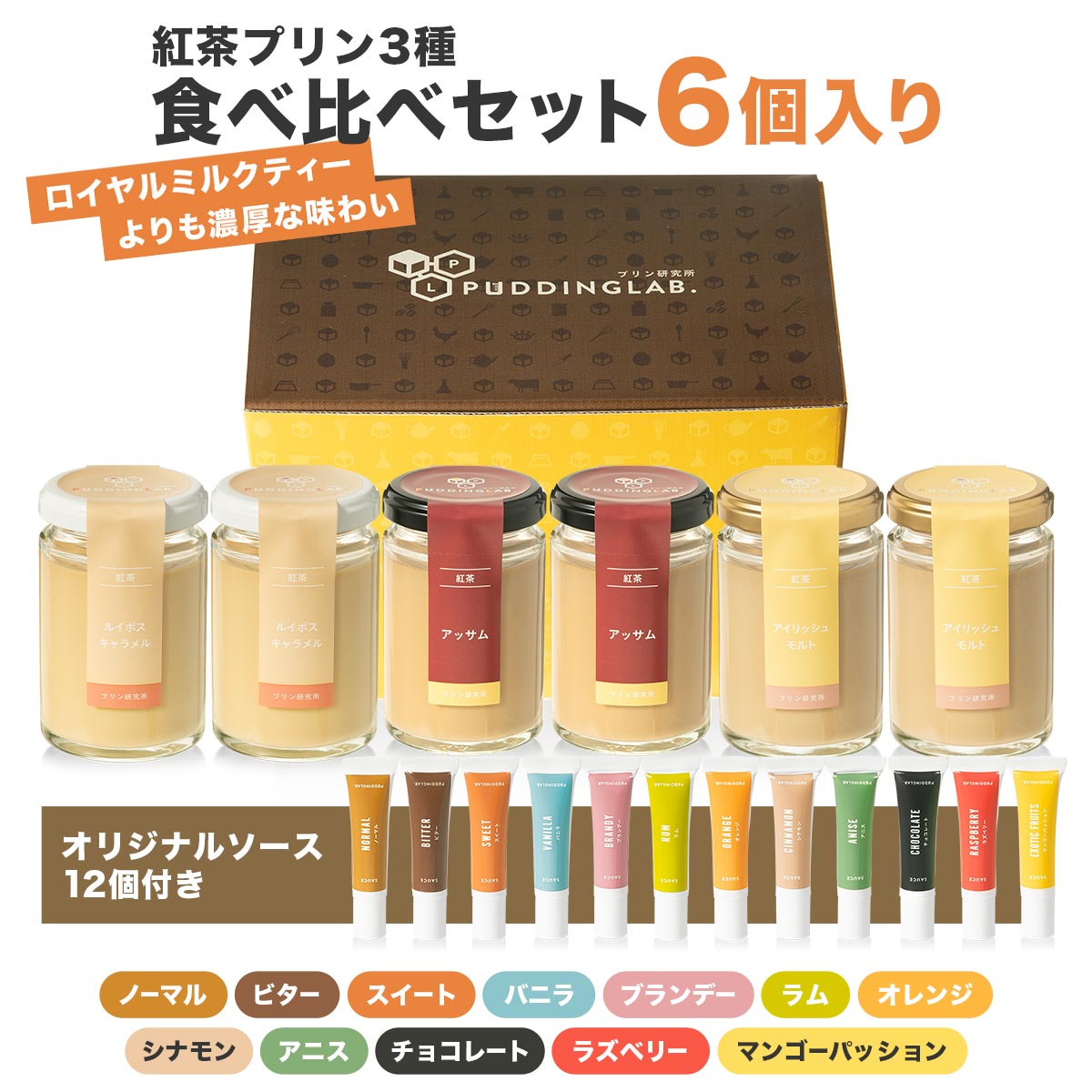 紅茶プリン食べ比べセット【6個入り】｜プリンの通販専門店～プリン