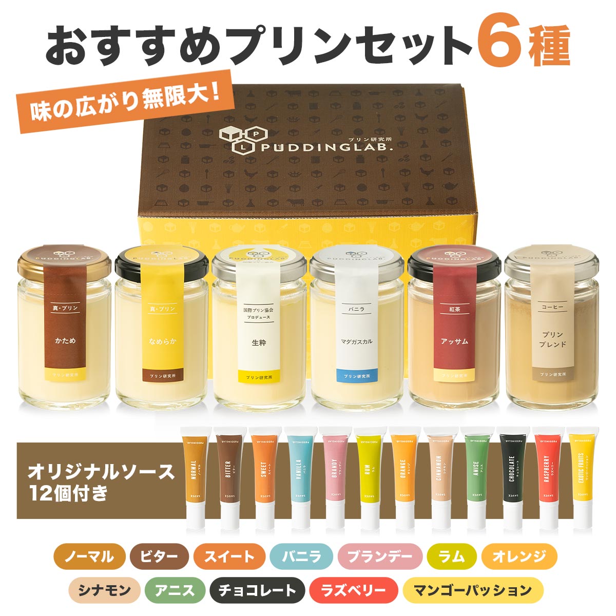 プリン研究所おススメプリンギフトセット【6個入り】｜プリンの通販 