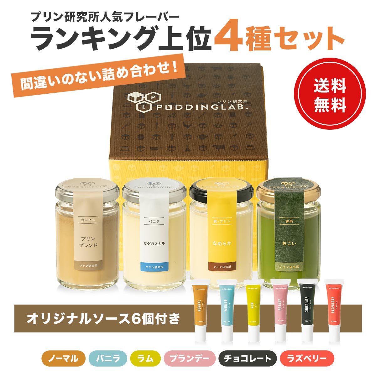 プリン研究所おススメプリンギフトセット【4個入り】｜プリンの通販