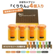 かぼちゃプリン『くりりん』【4個入り】｜プリンの通販専門店～プリン