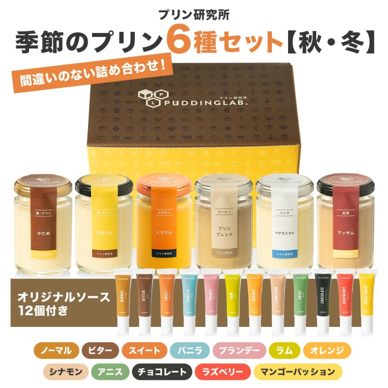プリン研究所季節のプリン6種セット【秋・冬】