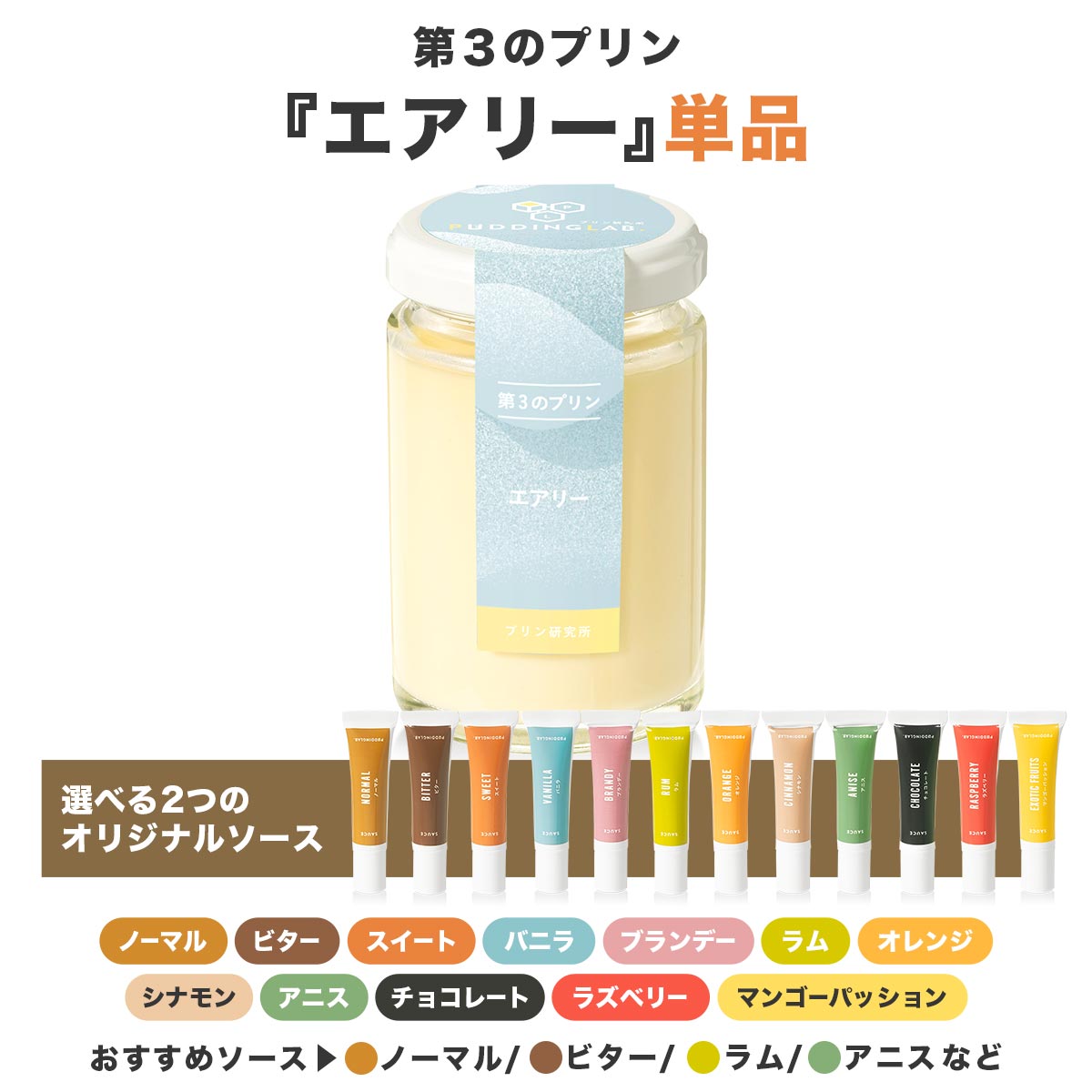 第3のプリン『エアリー』単品｜プリンの通販専門店～プリン研究所～