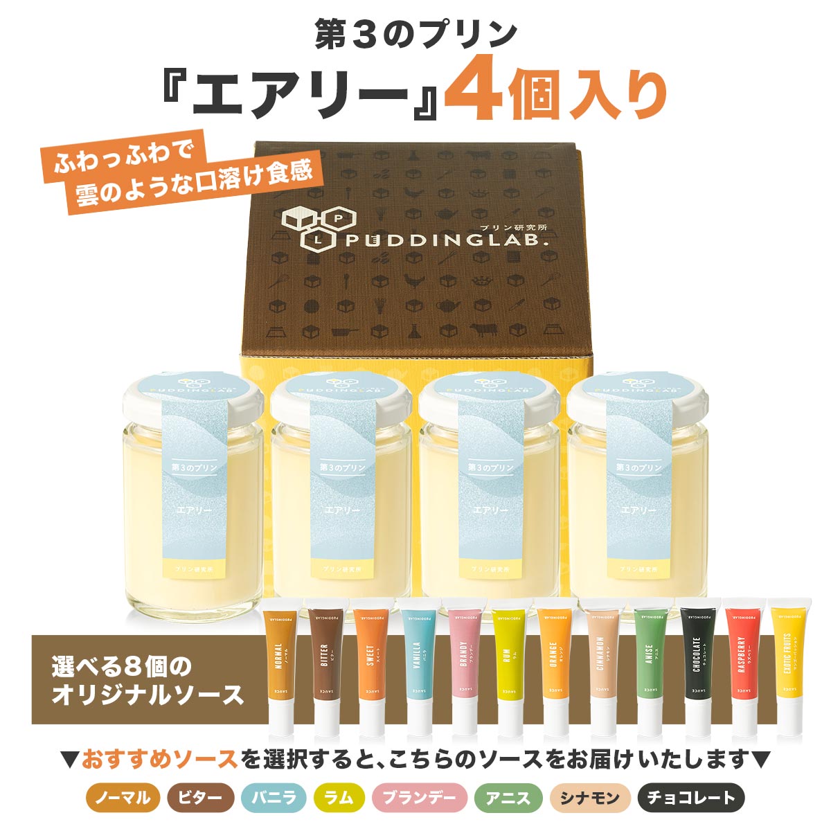 第3のプリン『エアリー』4個入｜プリンの通販専門店～プリン研究所～