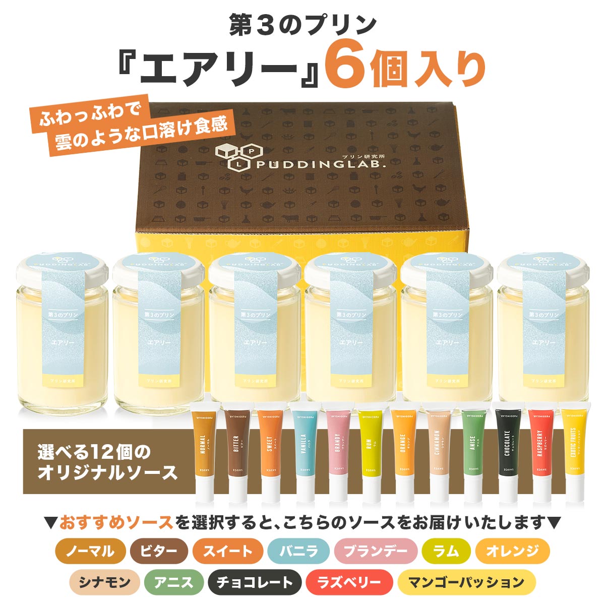 ∞プロフ必読∞ カフェ 大好き出品　プラセオリー　オーラ3本セット 第3のプリン『エアリー』6個入｜プリンの通販専門店～プリン研究所～