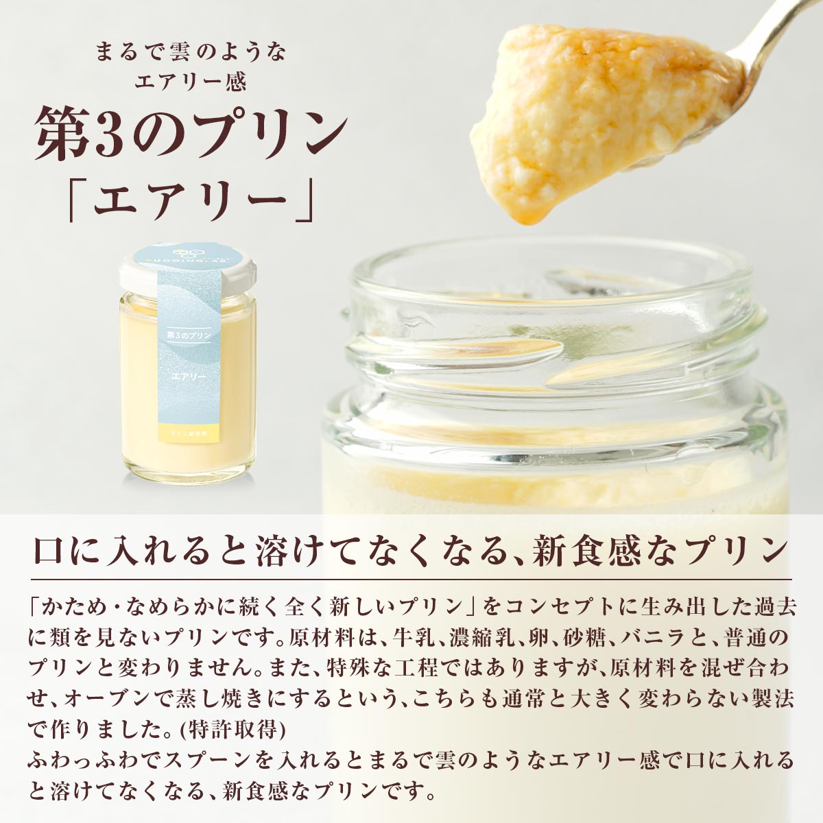第3のプリン『エアリー』単品｜プリンの通販専門店～プリン研究所～