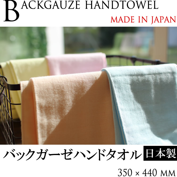 バックガーゼハンドタオル(日本製/裏ガーゼ)yp | サイズ別一覧,ハンド