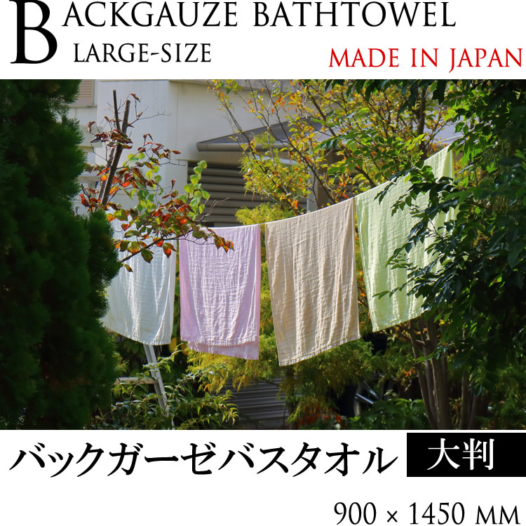 バックガーゼバスタオル（大判）yp | サイズ別一覧,バスタオル一覧