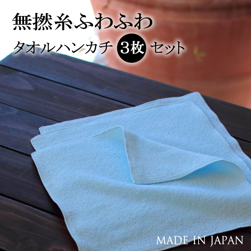 無撚糸ふわふわタオルハンカチ3枚セット(yp) | サイズ別一覧,タオル