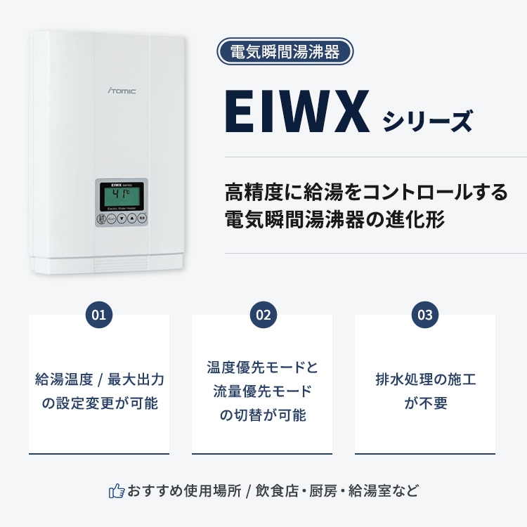 日本イトミック 電気瞬間湯沸器 EIWX2120AO