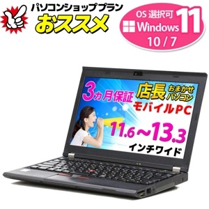 モバイルノートパソコン 店長おまかせ 信頼の品質と安心サポート Lenovo DELL HP Panasonic等 Core i3以上 Windows11/10/7 OS選択可 メモリ 4〜8GB S
