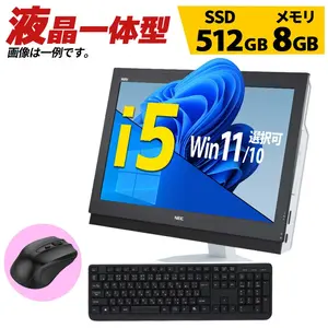 店長おまかせ 液晶一体型 デスクトップ パソコン 第8世代〜第6世代 Core i5 液晶サイズ 21インチ以上 Lenovo / DELL / NEC等 メモリ8GB SSD512GB  新品無線キ