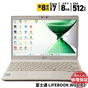 ノートパソコン 富士通 LIFEBOOK WU2／D2 FMVWD2U27 Core i7 8565U 1.8GHz 8GB SSD512GB Windows11 Bluetooth カメラ HDMI