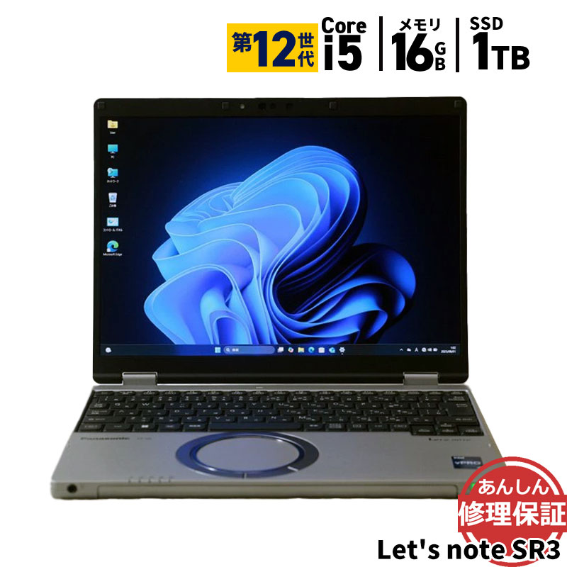 ノートパソコン Panasonic CF-SR3S13AS Core i5 1245U-1.6GHZ 16GB