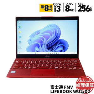 ノートパソコン 富士通 FMV LIFEBOOK WU2/D2 FMVWD2U27 Core i3 8145U 2.1GHz 8GB SSD256GB Windows11 Bluetooth カメラ 