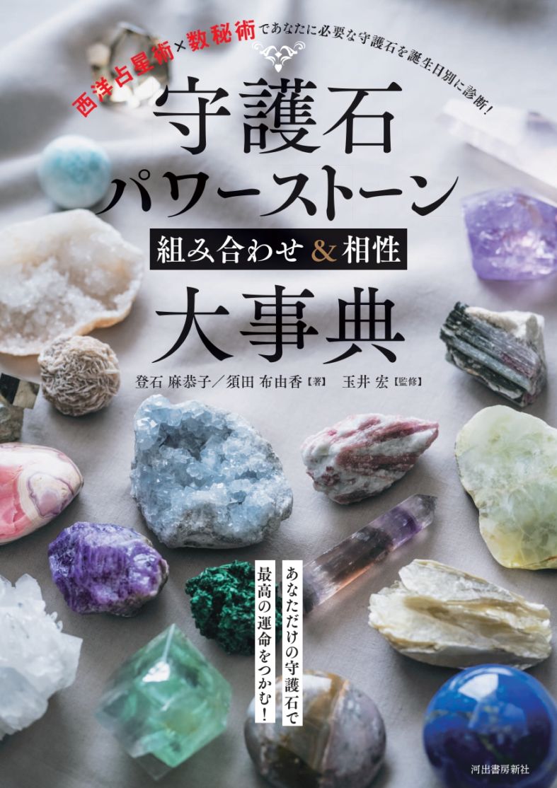 守護石 パワーストーン組み合わせ＆相性大事典  【新装版】